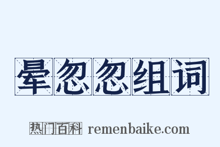 晕忽忽组词是什么意思的图片